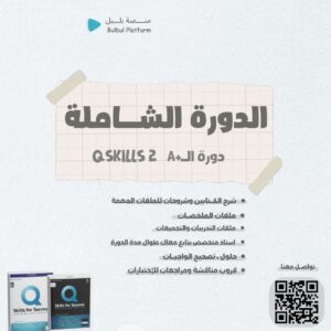 دورة +A شرح الكتابين Skills for success 2