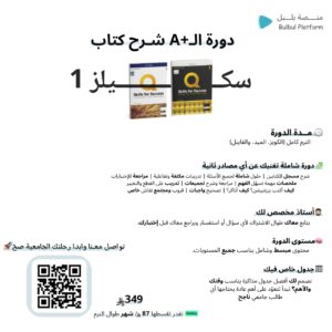 دورة +A شرح الكتابين Skills for success 1
