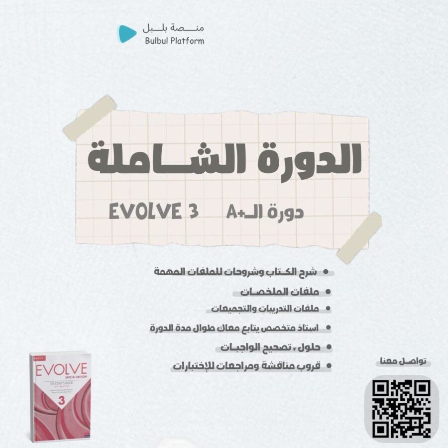 دورة +A  شرح كتاب ايفولف 3