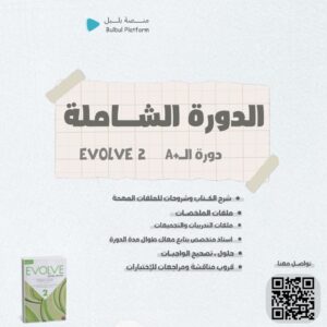 دورة +A شرح كتاب ايفولف 2