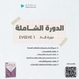 دورة +A شرح كتاب ايفولف 1