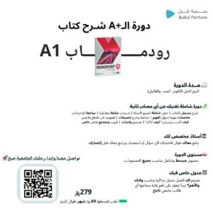 دورة +A شرح كتاب رودماب A1