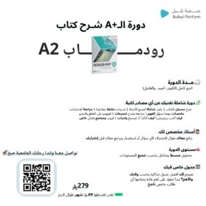 دورة +A شرح كتاب رودماب A2