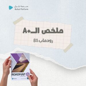 ملخص الـ+A رودماب B1